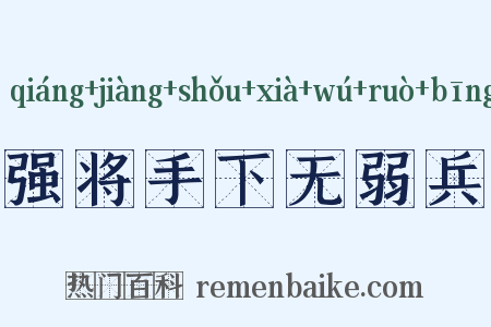 强将手下无弱兵是什么意思的图片
